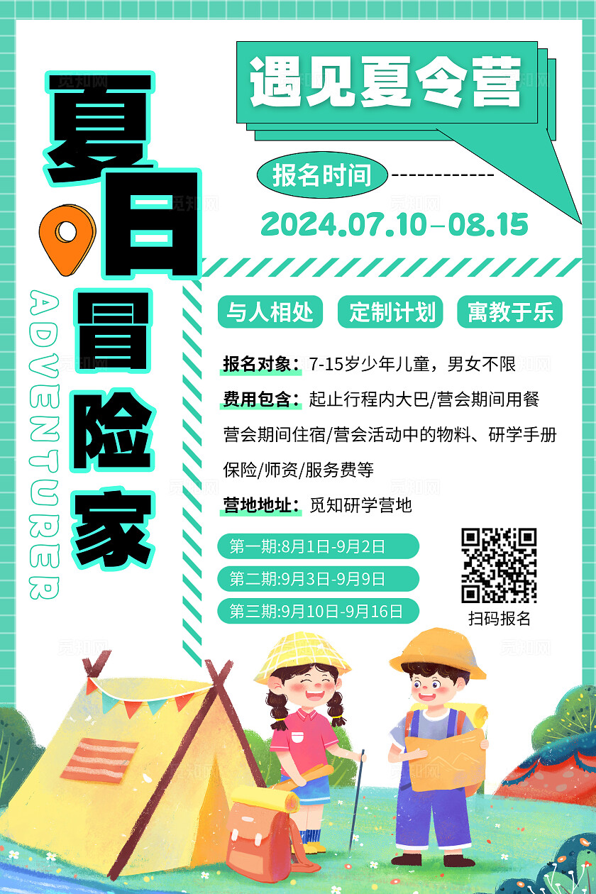 绿色插画夏日冒险家遇见夏令营研学夏令营文案海报
