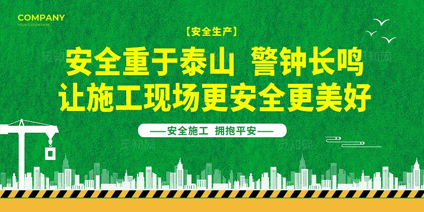 绿色工地安全建筑安全安全生产月展板套图