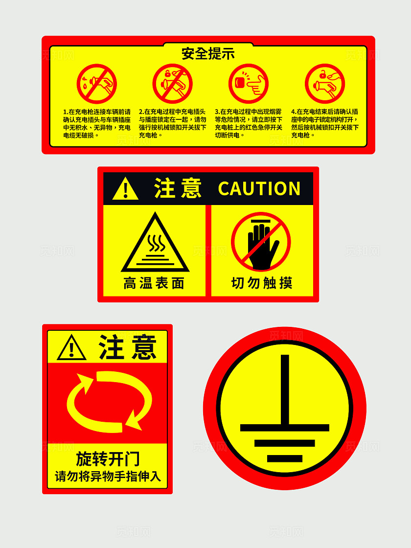 红黄色简约安全注意标识车辆充电注意事项手举牌背景安全警示标志