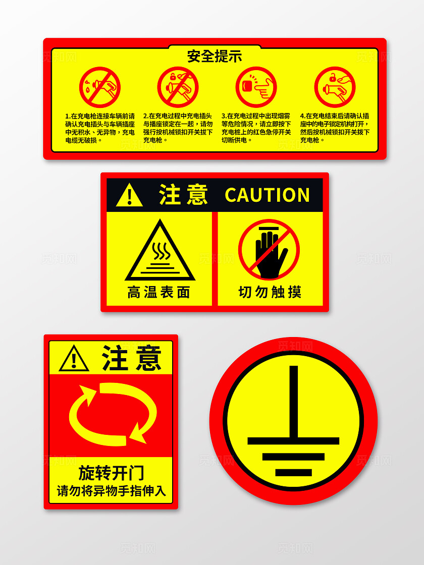 红黄色简约安全注意标识车辆充电注意事项手举牌背景安全警示标志