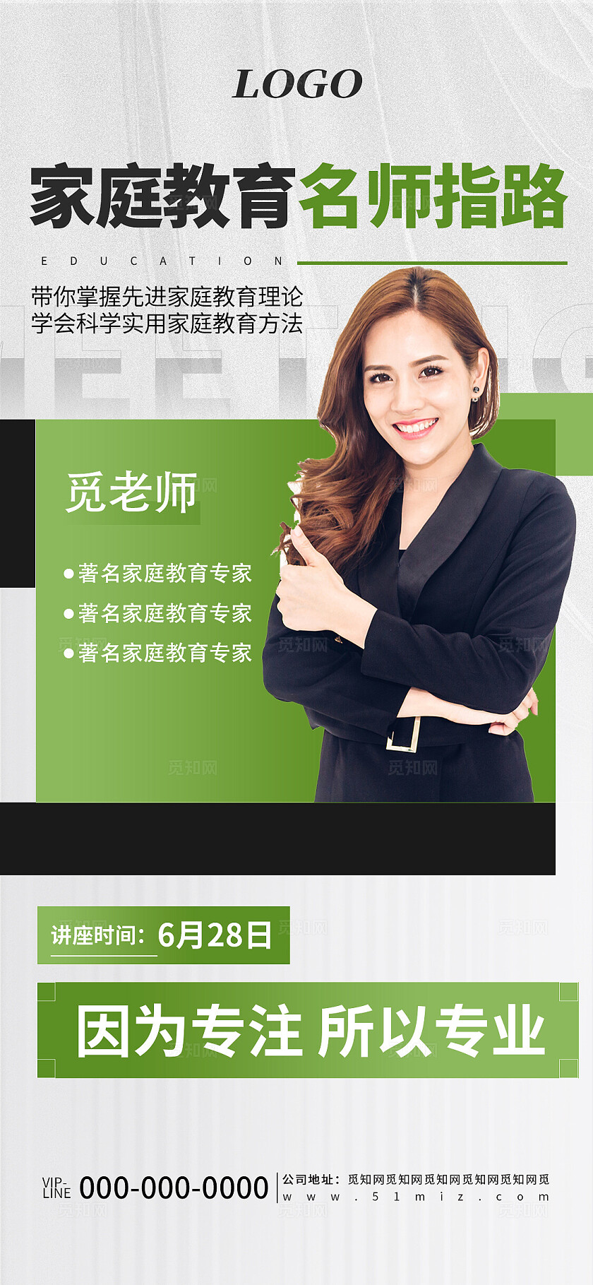 绿色简约家庭教育宣传讲座人物介绍海报