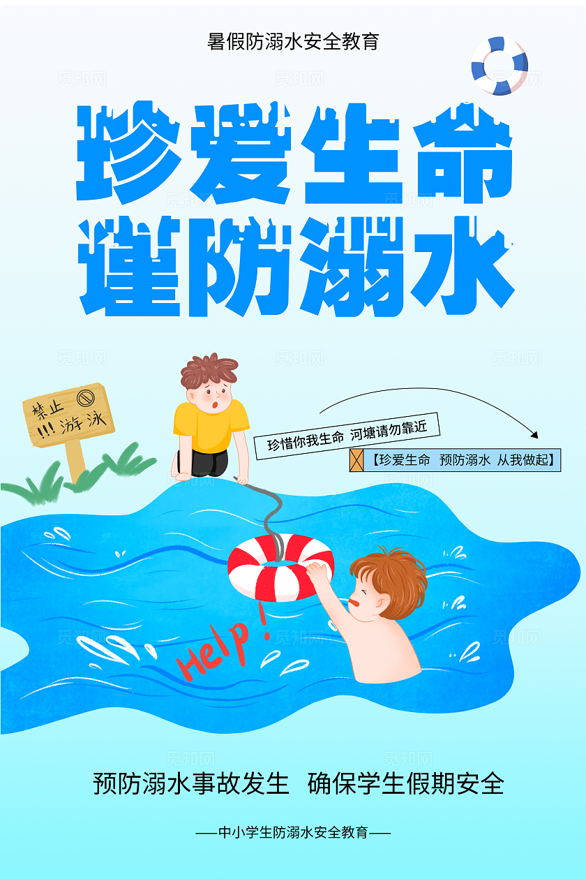 珍爱生命预防溺水远离危险平安成长防溺水安全教育海报
