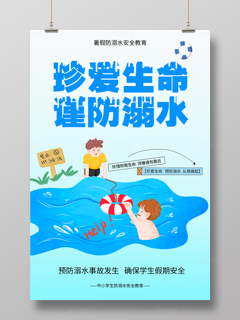 珍爱生命预防溺水远离危险平安成长防溺水安全教育海报