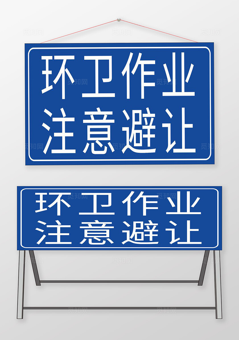 蓝色环卫作业注意避让交通标志牌