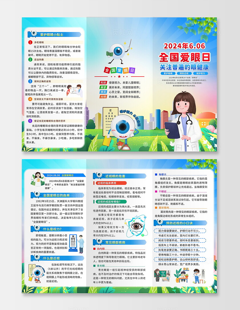 蓝色插画风卡通2024年全国爱眼日宣传科普三折页设计