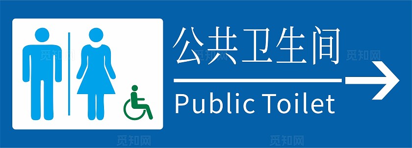 蓝色清新公共卫生间指示牌