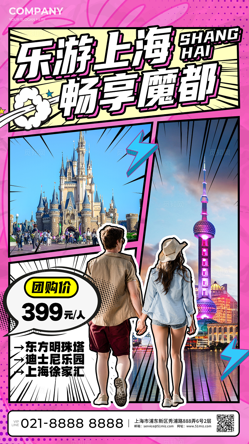粉色创意漫画风上海旅行促销手机海报