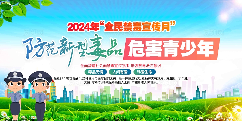 2024年全民禁毒宣传月国际禁毒日禁毒知识宣传展板