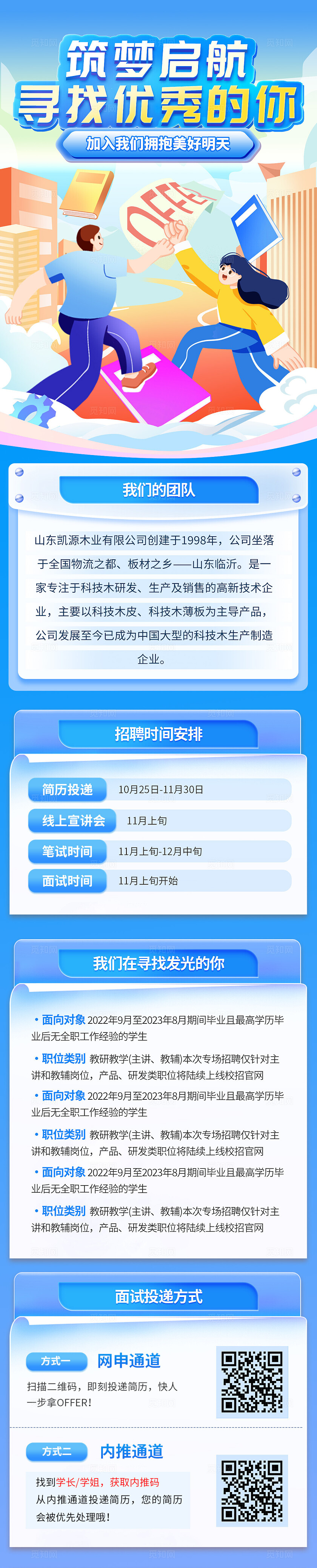 蓝色插画风招聘活动长图宣传