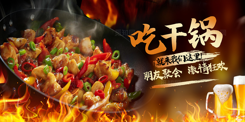 黑色时尚干锅宣传展板设计