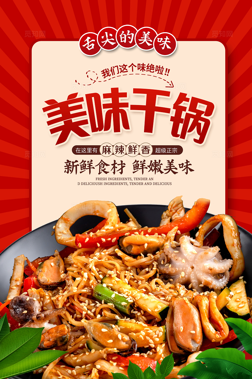 红色时尚美味干锅宣传海报设计