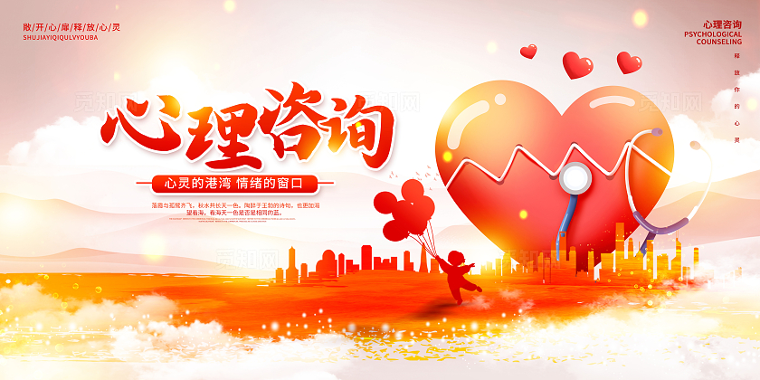 红色时尚心理咨询宣传展板设计