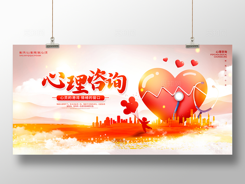 红色时尚心理咨询宣传展板设计
