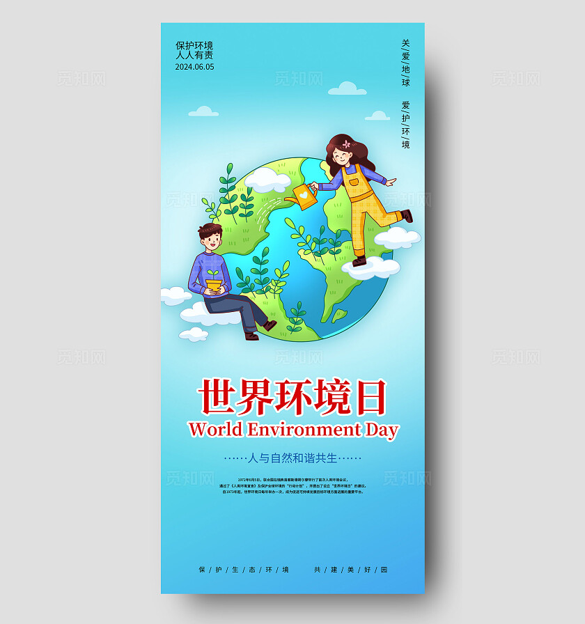 世界环境日手机海报