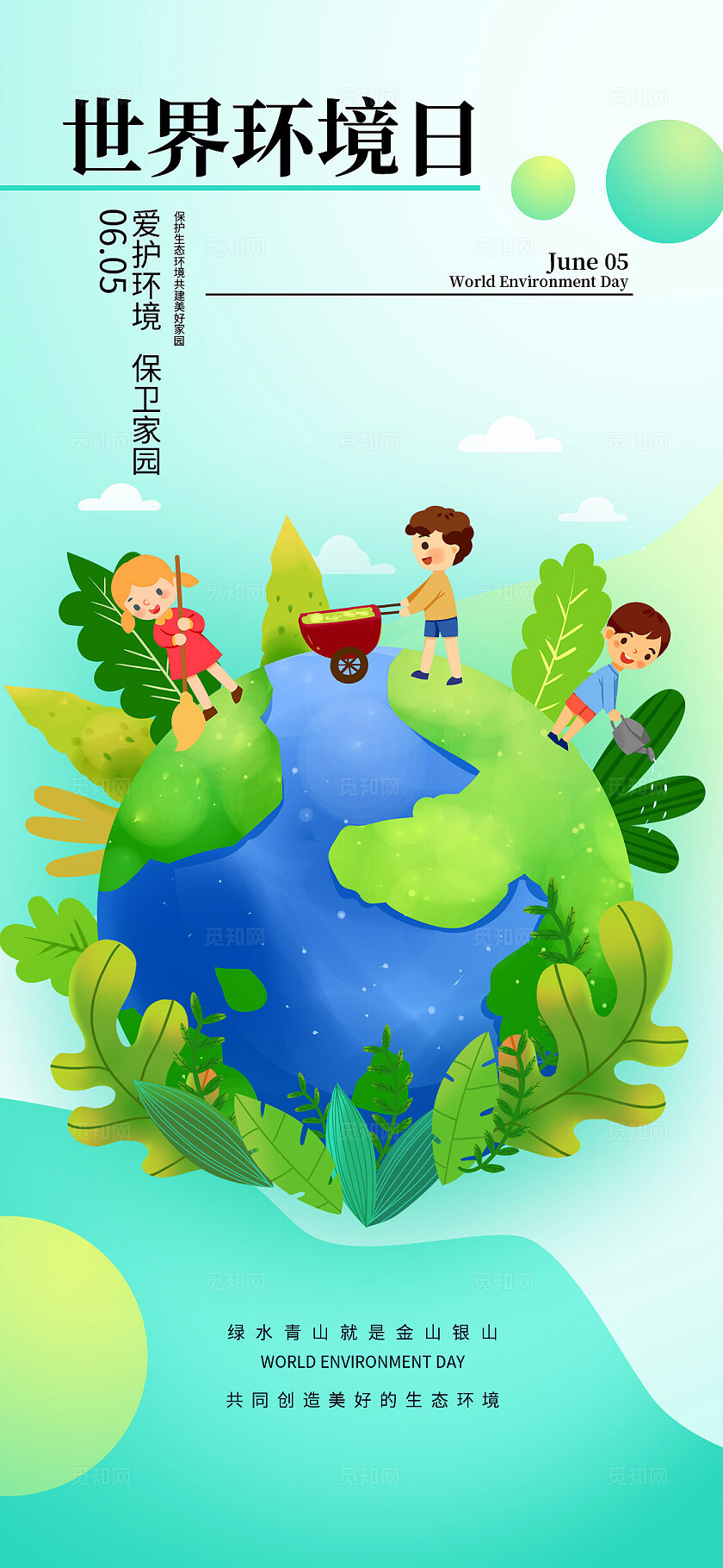 世界环境日手机海报