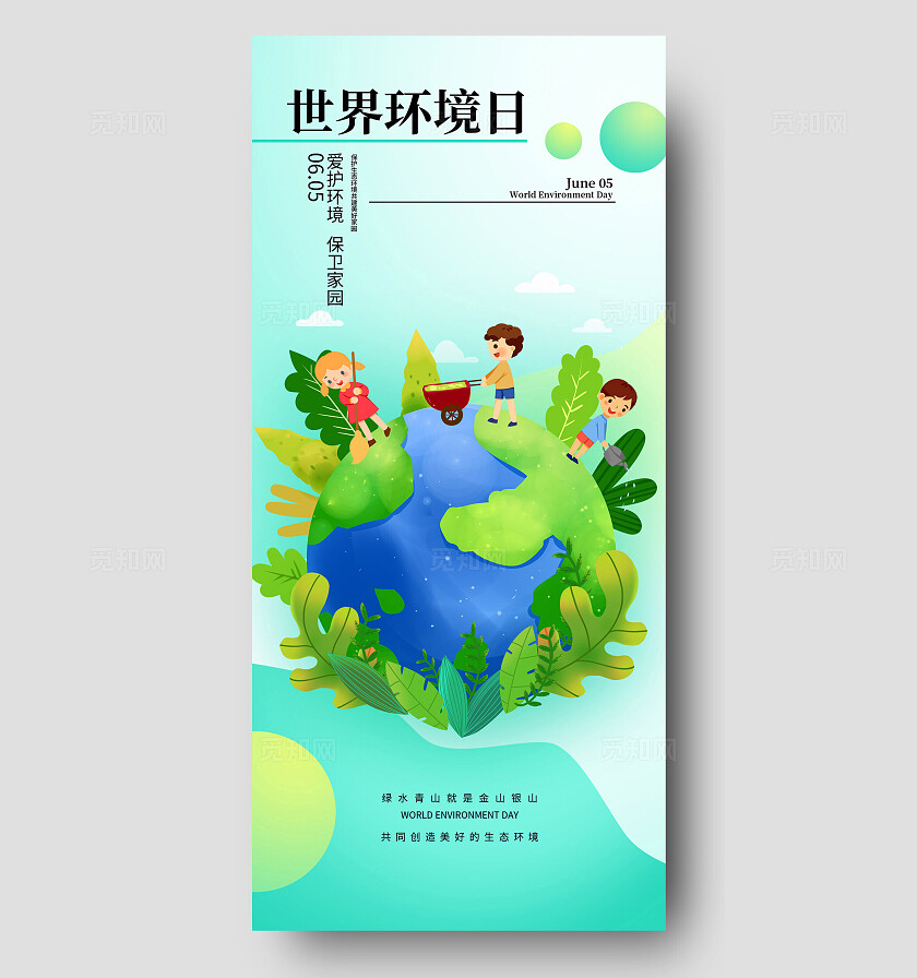 世界环境日手机海报