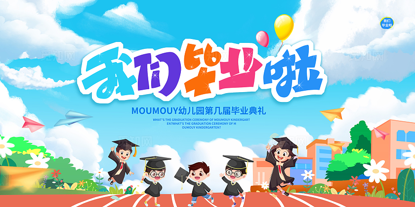 蓝色卡通风格我们毕业啦云朵学校展板毕业季