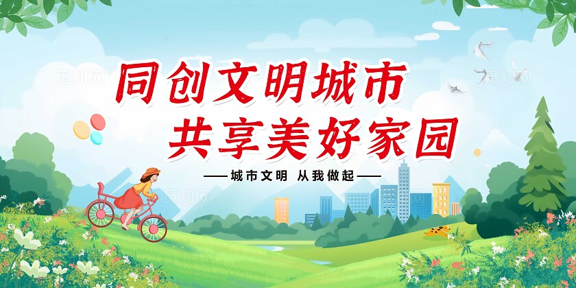 绿色卡通文明健康绿色环保套图