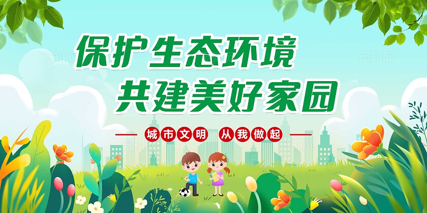 绿色卡通文明健康绿色环保套图