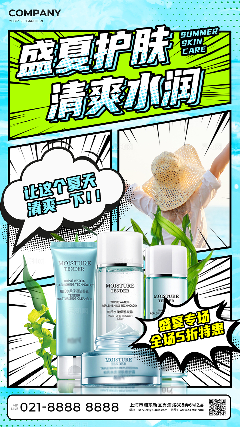 蓝色创意漫画风夏季美妆促销手机海报