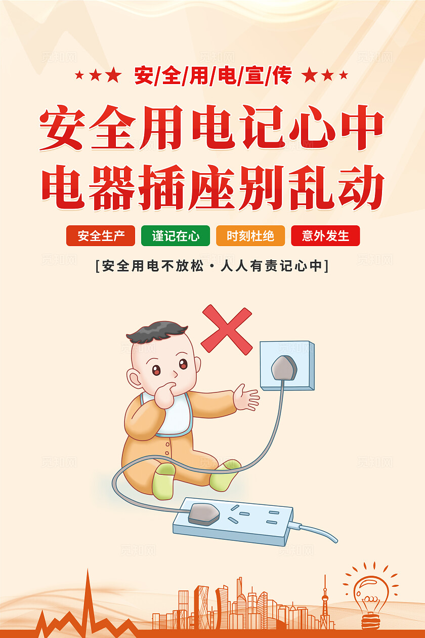 橙黄色2024安全生产月安全用电宣传套图电力安全