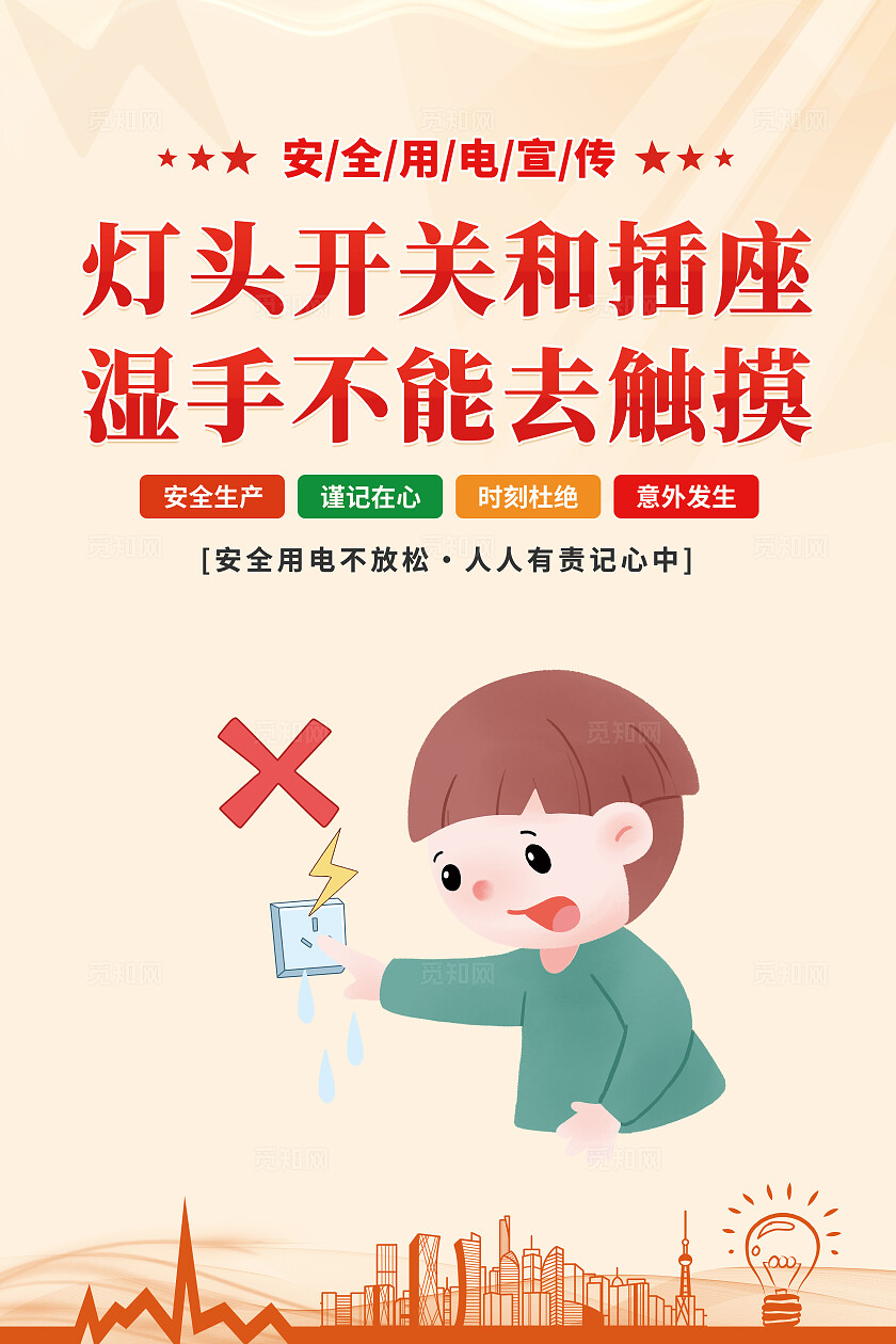 橙黄色2024安全生产月安全用电宣传套图电力安全