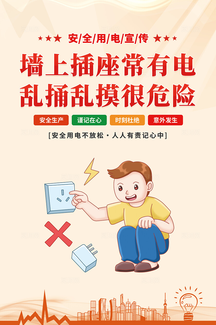 橙黄色2024安全生产月安全用电宣传套图电力安全