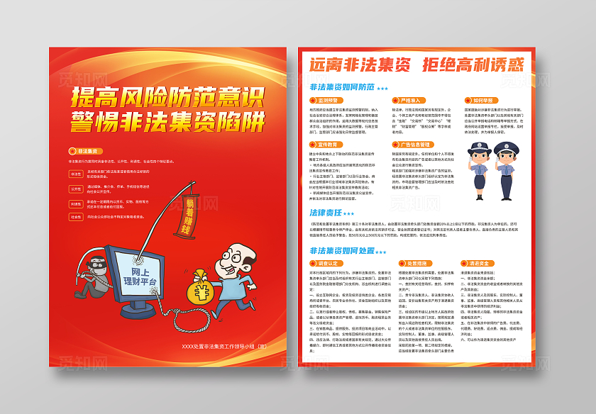 提高风险防范意识 警惕非法集资陷阱宣传单非法集资宣传月