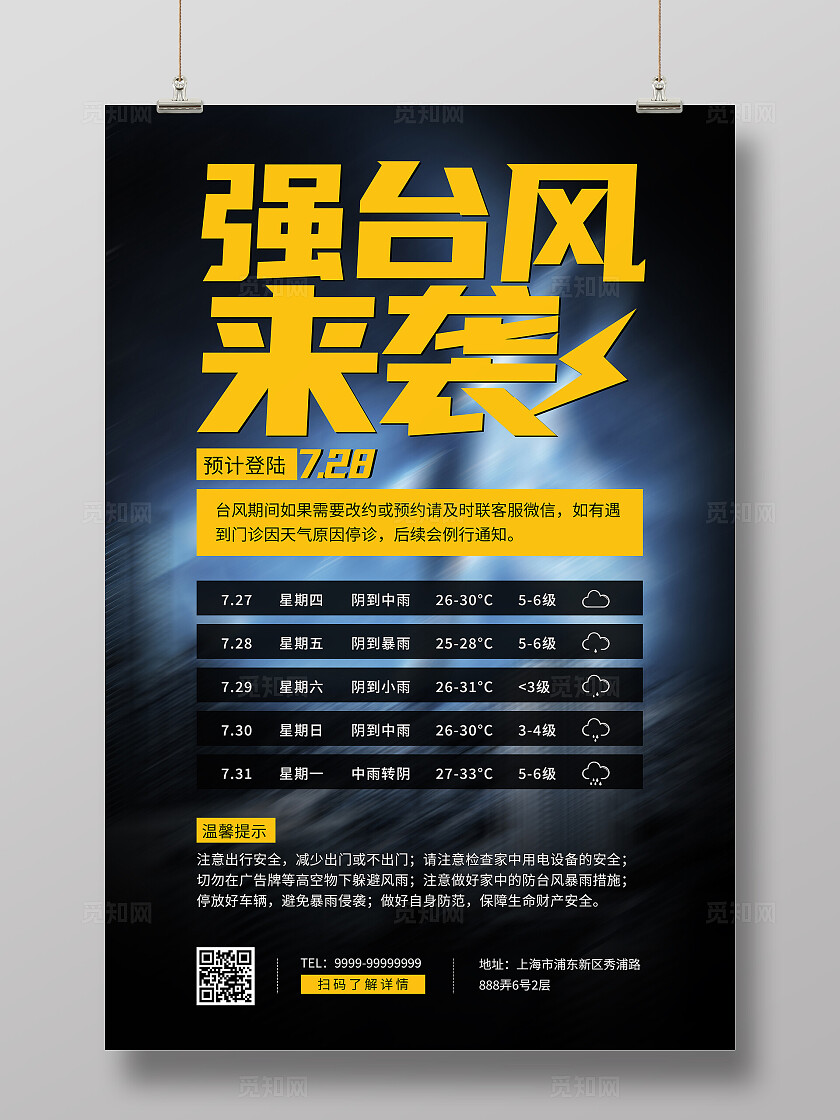 强台风来袭台风预警海报台风