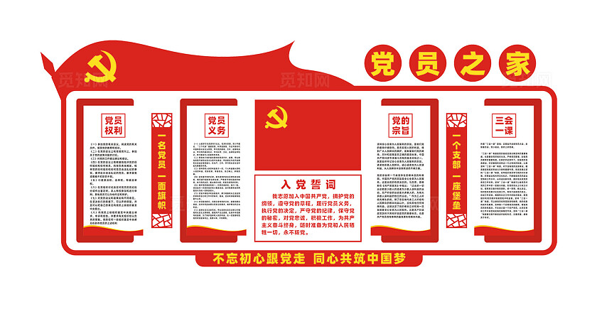 党员活动室党建文化墙设计