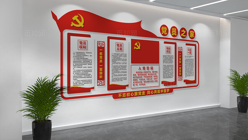 党员活动室党建文化墙设计