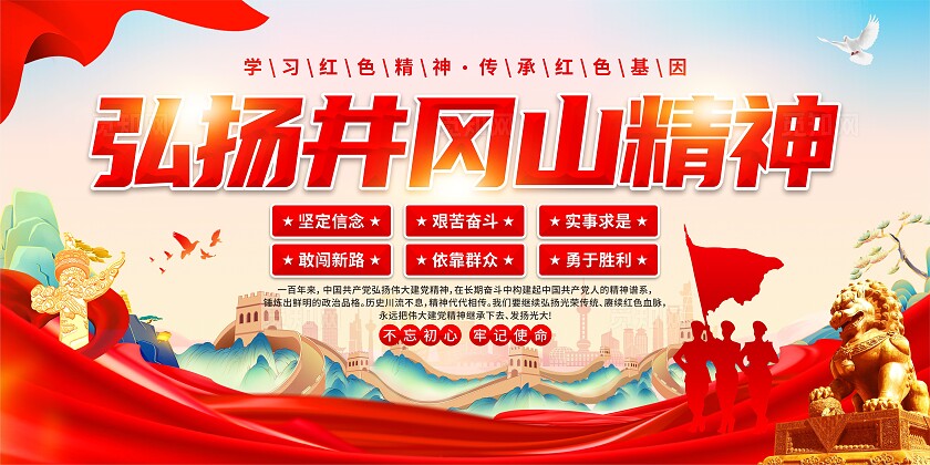井冈山精神党建展板