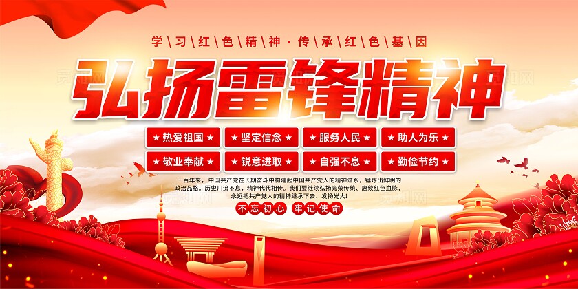 雷锋精神党建展板