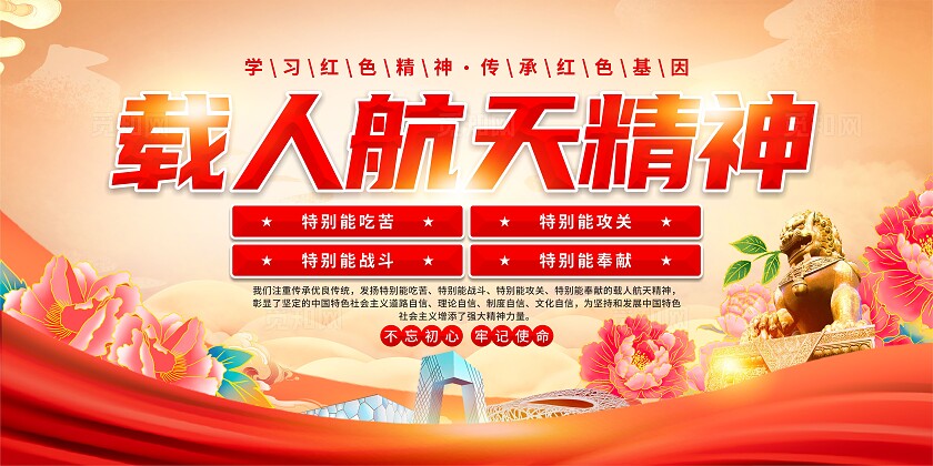 载人航天精神党建展板