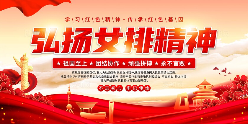 女排精神党建展板