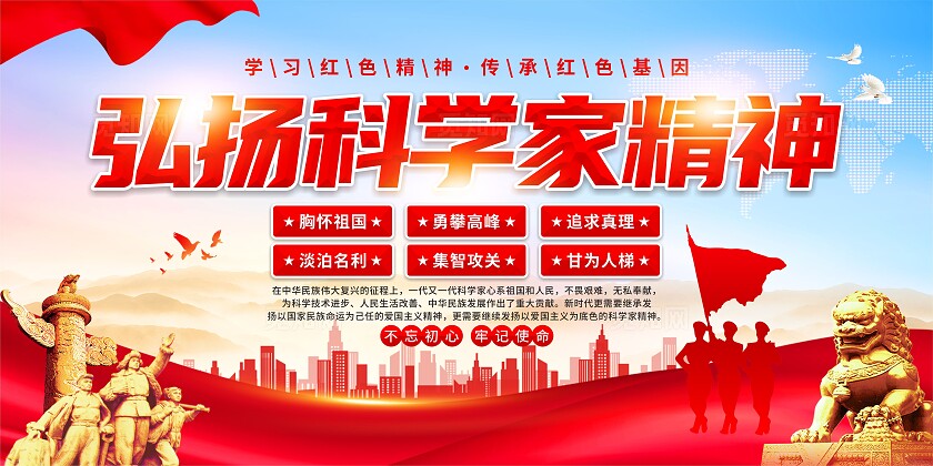 科学家精神党建展板