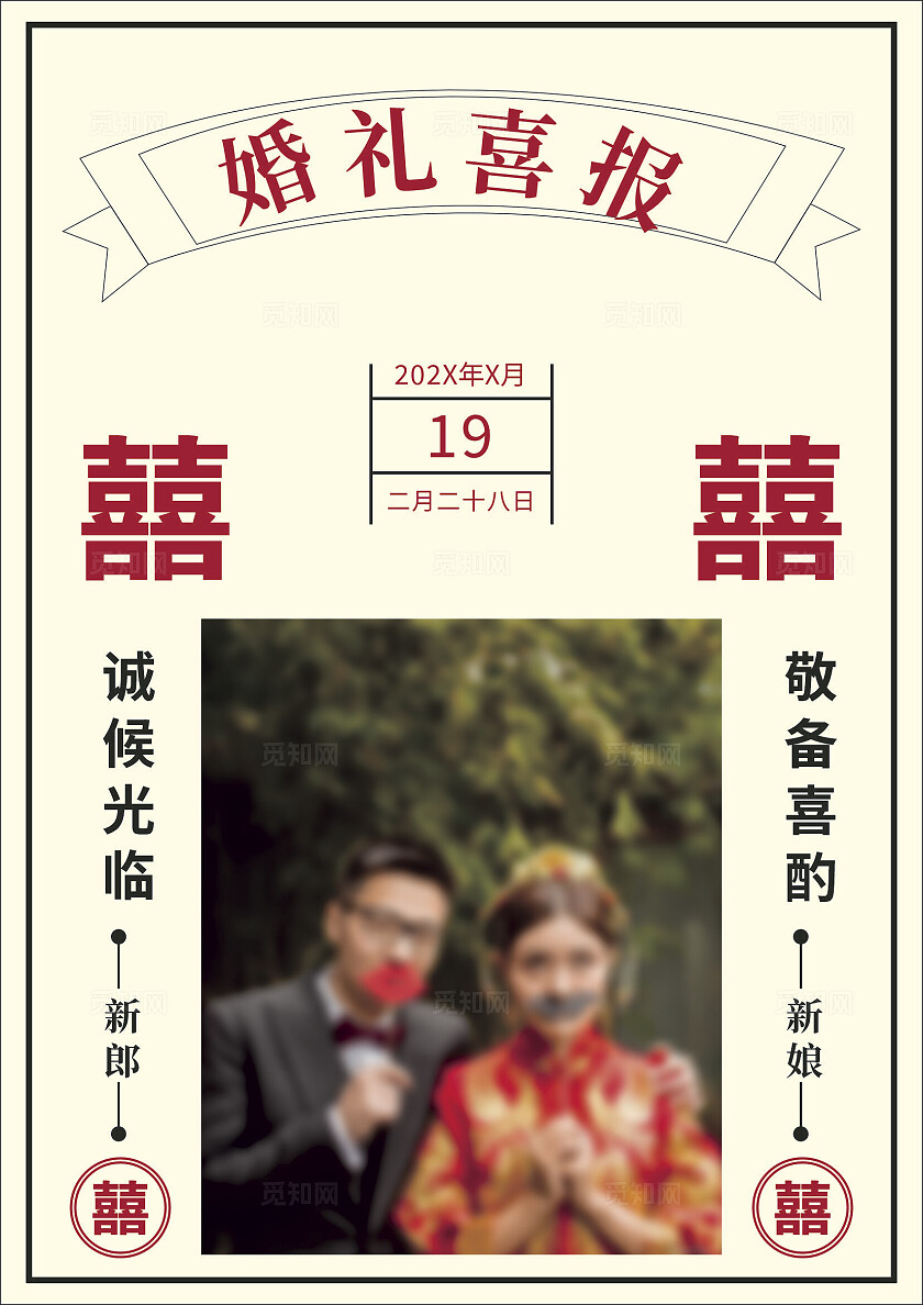 婚礼喜报邀请函