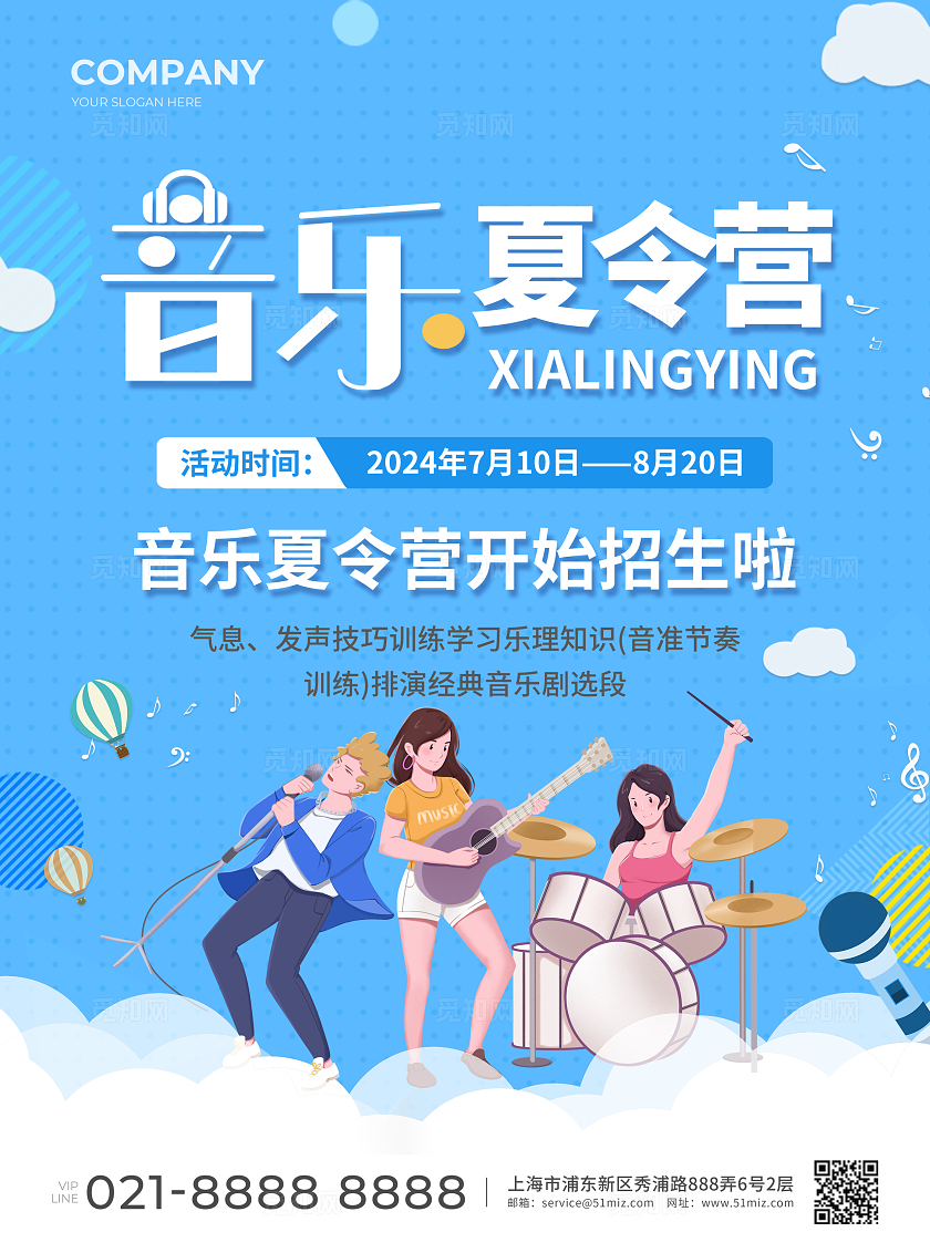 蓝色插画风音乐夏令营音乐夏令营宣传单
