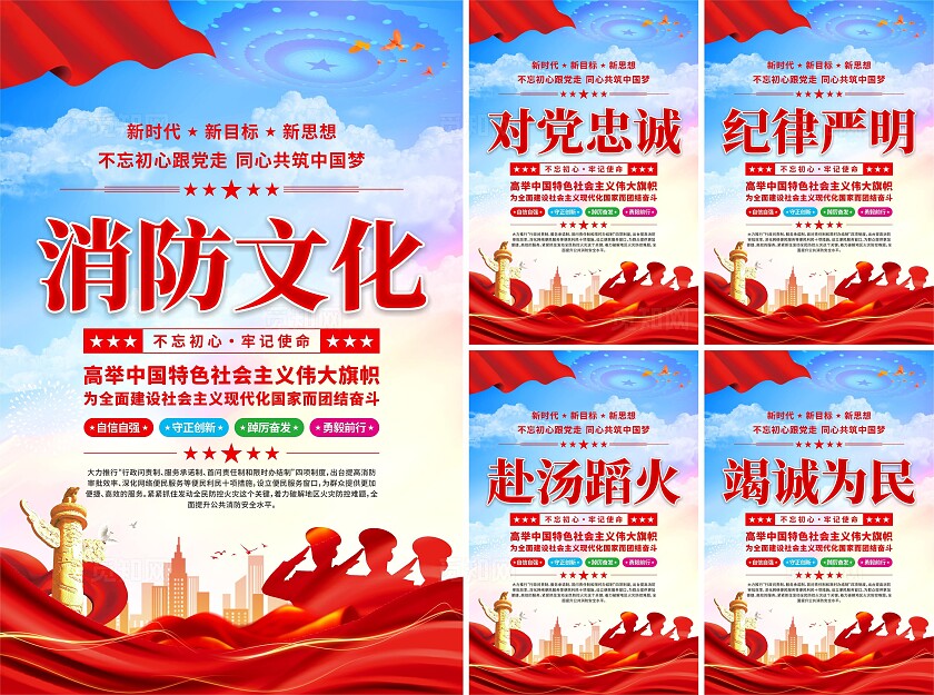 消防文化党建海报