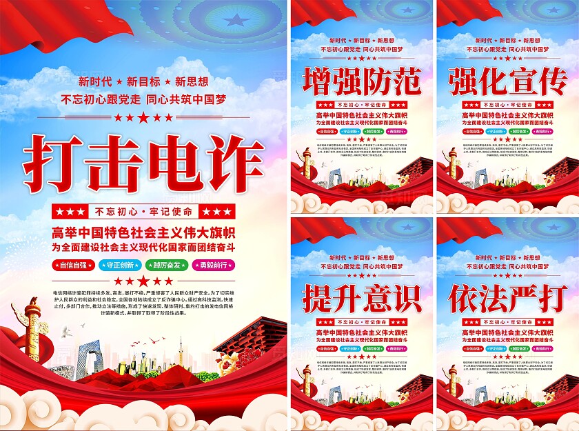 打击电诈党建海报