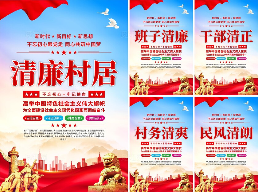 清廉村居党建海报