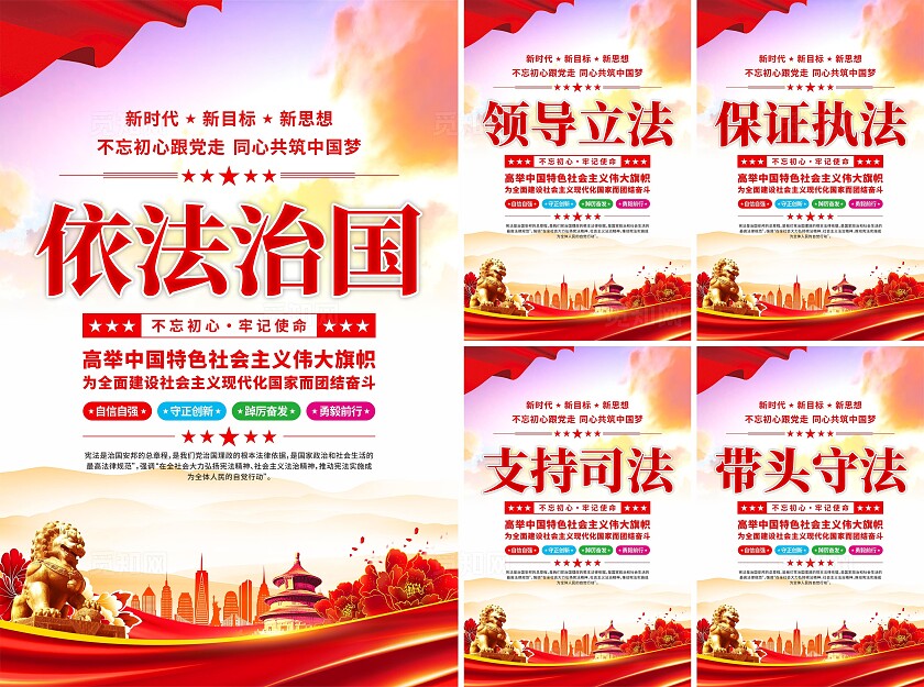 依法治国党建海报