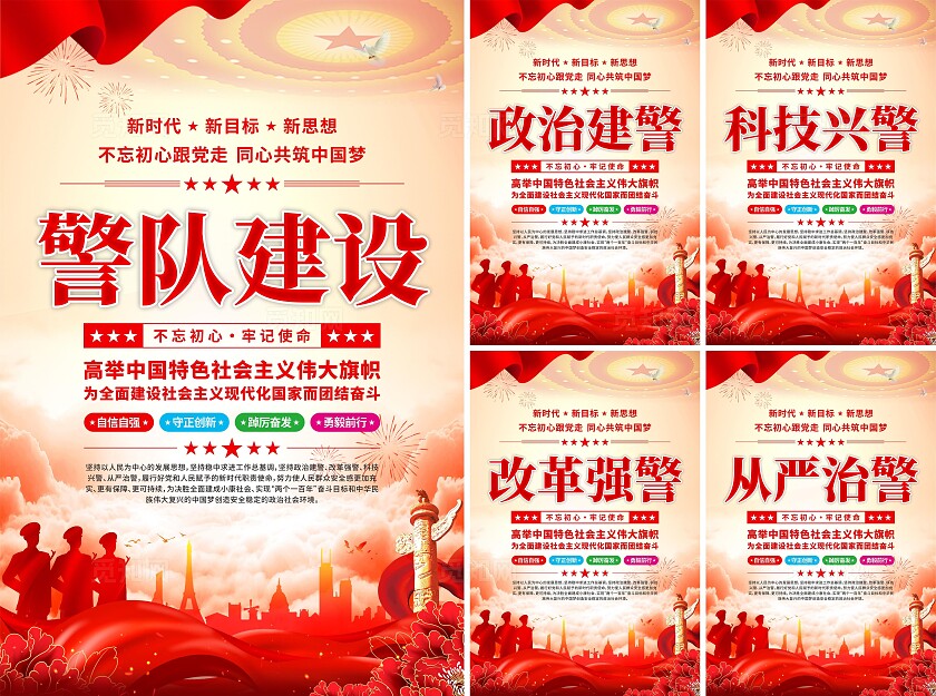 警队建设党建海报