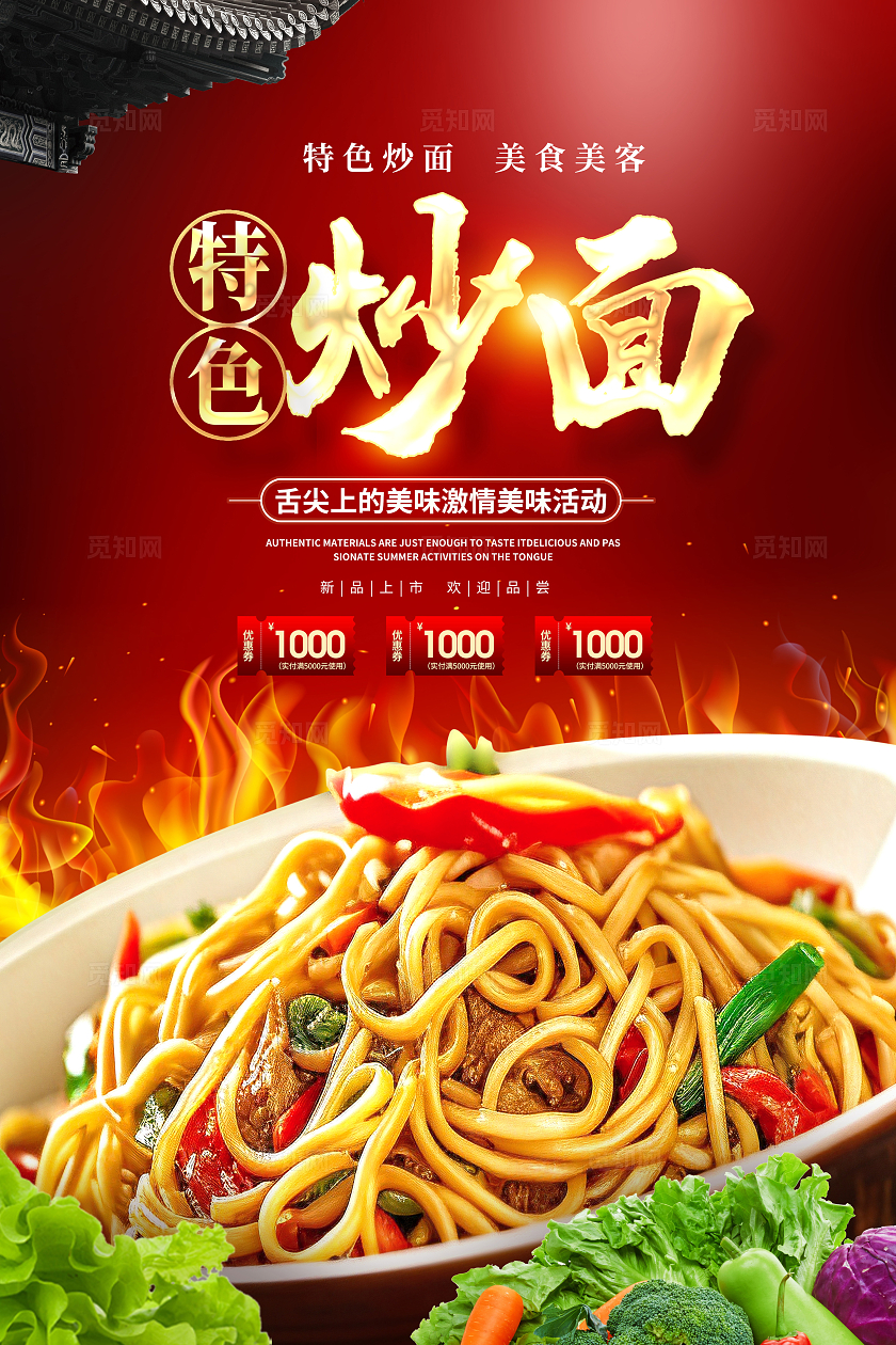红色大气中国风美味炒面海报设计