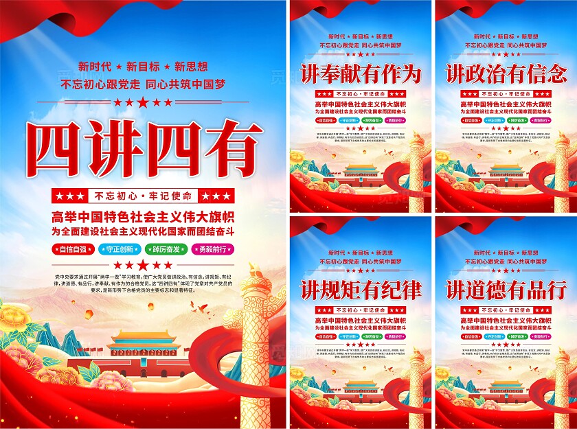 四讲四有党建海报