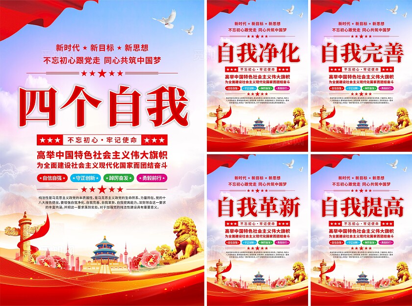 四个自我党建海报