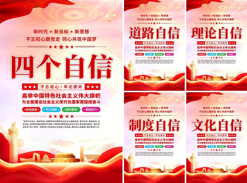 四个自信党建海报