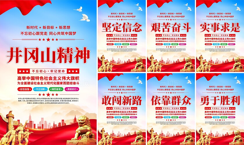井冈山精神党建海报