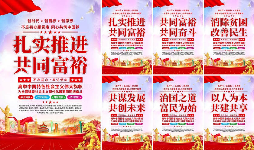共同富裕党建海报