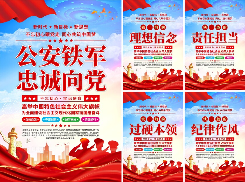 公安铁军党建海报